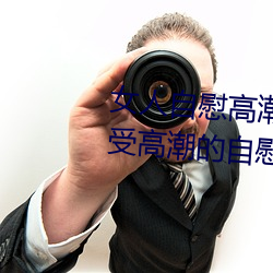 女人自慰高潮技巧手法有哪些 享受高潮的自慰方法有这些