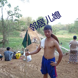 邻居儿媳