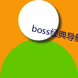 boss经典导航王