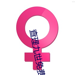 查理九世免費閱讀