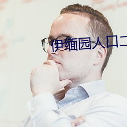 伊缅园(yuán)人口(kǒu)二二二区