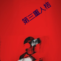 第三重人格