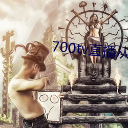 700tv直播从哪(哪)里(裏)下载