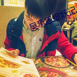 吳承恩捉妖記