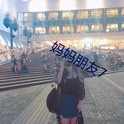 妈妈朋友7