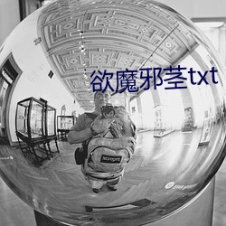 欲魔邪茎txt