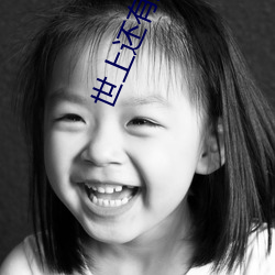 世上还有这种好事儿?