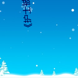 《护士被两个病(bìng)人伦奷日出白浆(jiāng)》剧情(qíng)片(piàn)在线播放
