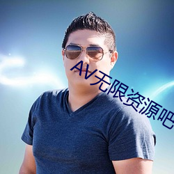 AV无限资源吧