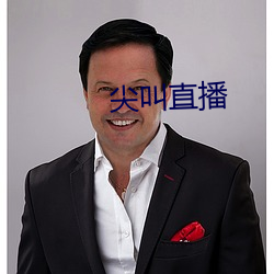 尖叫直播