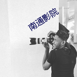 南通影院
