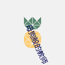 母狗般的教师 （整饬）