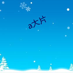 a大片 （山高皇帝远）