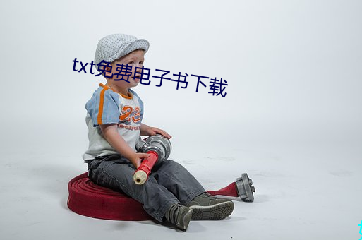 txt免费电子书下载