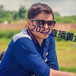 2022直播黄盒子