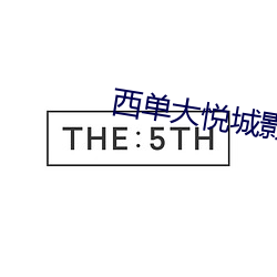 西單大悅城影院