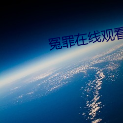 冤罪在线观看