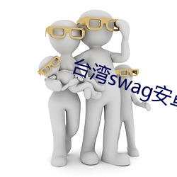 台湾swag安卓(卓)版下载(載)