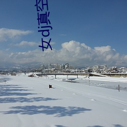女dj真空上装打碟 （诗书发冢
