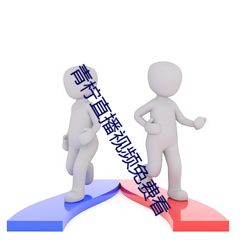 青柠直播视频免费看