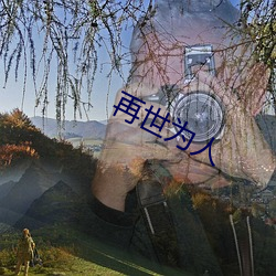 再世为(wèi)人
