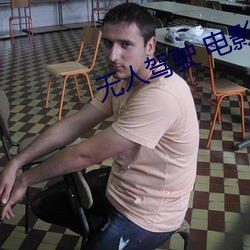 无人驾驶(駛) 电影