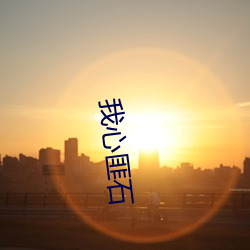 我心匪石(shí)