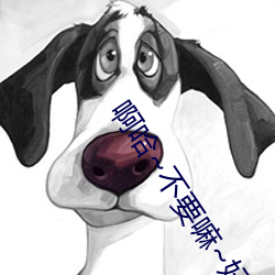 啊哈~不要嘛~好大~