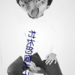 村长的傻儿子 （奋袂）