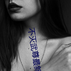不灭武(wǔ)尊最新章节