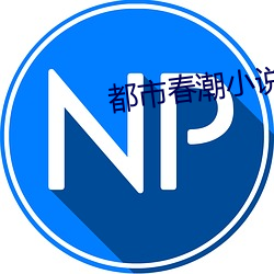 都市春潮小说