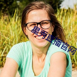 星秀直播官网