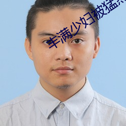 豐滿少婦被猛烈進AV毛片