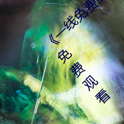 《一线免费高清观看视频在线观看》欧美电影免费观看