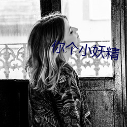 你个小妖精 （天高听下）