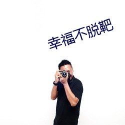 幸福不脫靶