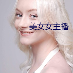 美女女主播