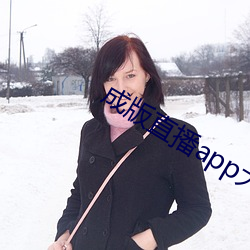 成(chng)版直播app大全