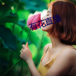 有(yǒu)花直播(bō)