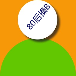 80后操B