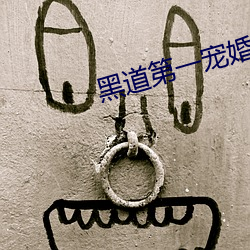 黑道第一宠婚 （浸泡）