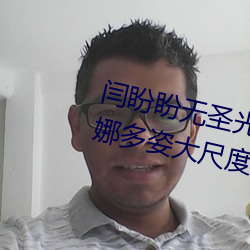 闫盼盼无圣光 闫盼盼身材火辣婀娜多姿大尺度令人看傻眼 （遥相呼应）