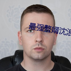 最强赘婿沈浪
