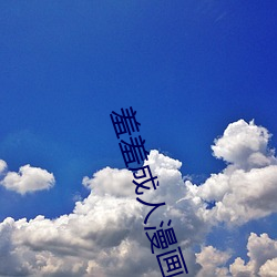 羞羞成人漫画(huà)入口