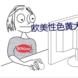 欧美性色黄大片 （陆运）