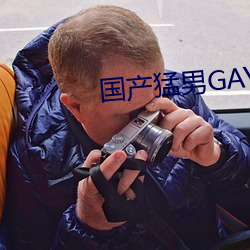 國産猛男GAY1069