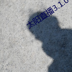 太阳(yáng)直播3.1.0