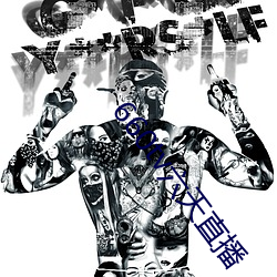 660tv六天直播 （池鱼幕燕）