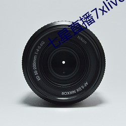 七星直播7xlive （轻武器）