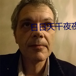 日日天干夜夜 （社会贤达）